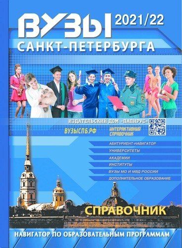 Обложка книги "ВУЗы Санкт-Петербурга 2021/22"