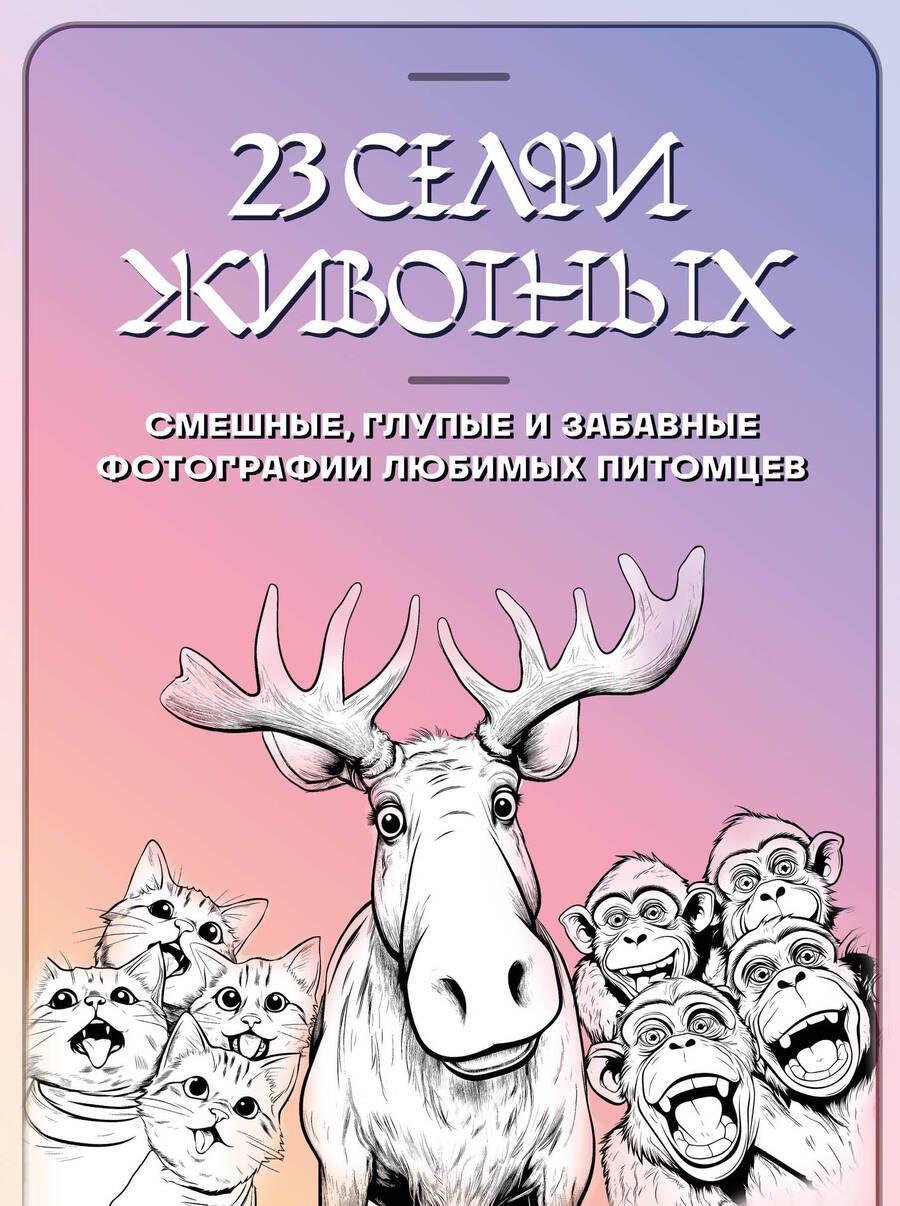 Обложка книги "23 селфи животных. Смешные, глупые и забавные фотографии любимых питомцев"
