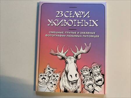 Фотография книги "23 селфи животных. Смешные, глупые и забавные фотографии любимых питомцев"