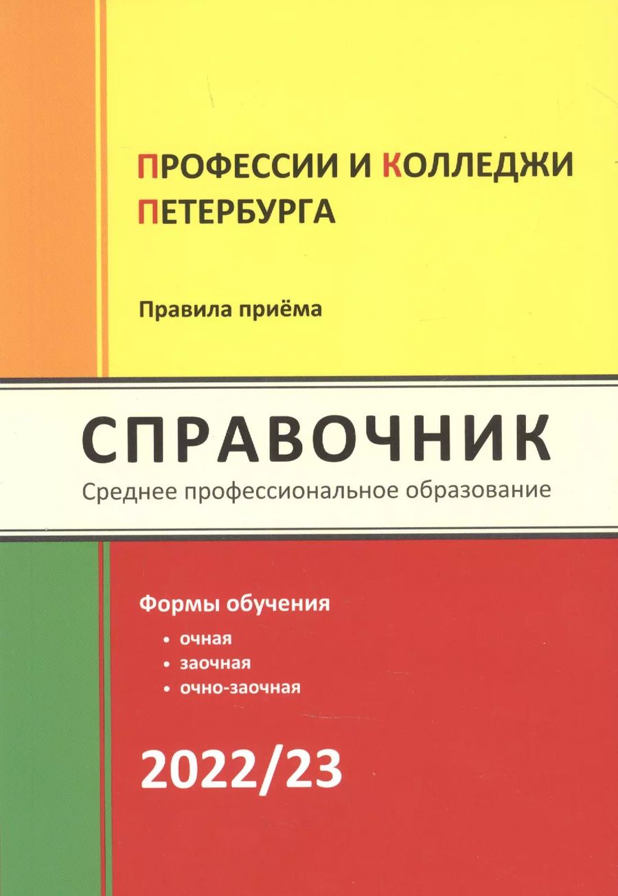 Обложка книги "Ирина Кузнецова: Профессии и колледжи Петербурга 2022/23: Справочник"
