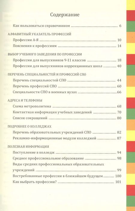 Фотография книги "Ирина Кузнецова: Профессии и колледжи Петербурга 2022/23: Справочник"