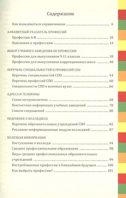 Фотография книги "Ирина Кузнецова: Профессии и колледжи Петербурга 2022/23: Справочник"