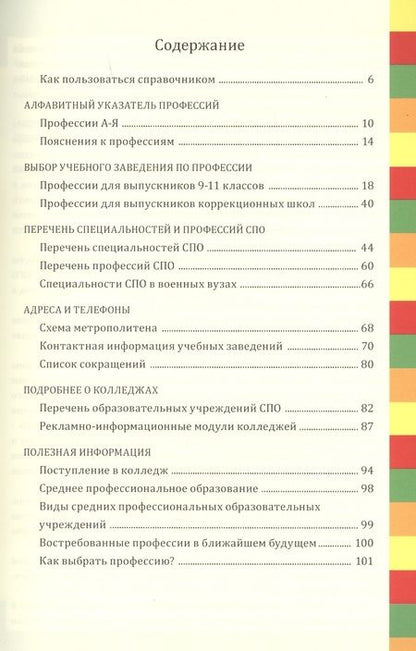 Фотография книги "Ирина Кузнецова: Профессии и колледжи Петербурга 2022/23: Справочник"