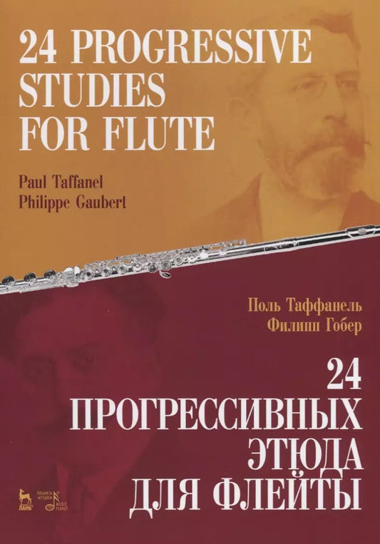 Обложка книги "24 прогрессивных этюда для флейты"