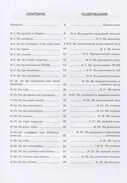Фотография книги "24 прогрессивных этюда для флейты"