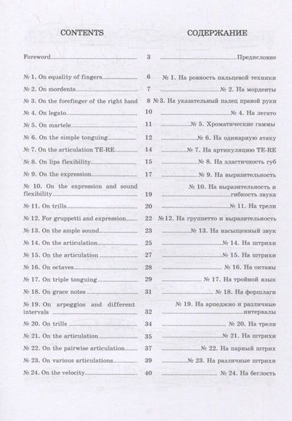 Фотография книги "24 прогрессивных этюда для флейты"