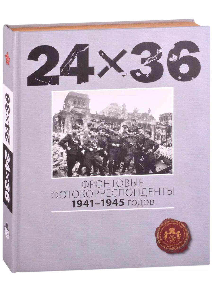 Обложка книги "24Х36. Фронтовые корреспонденты 1941-1945 годов"