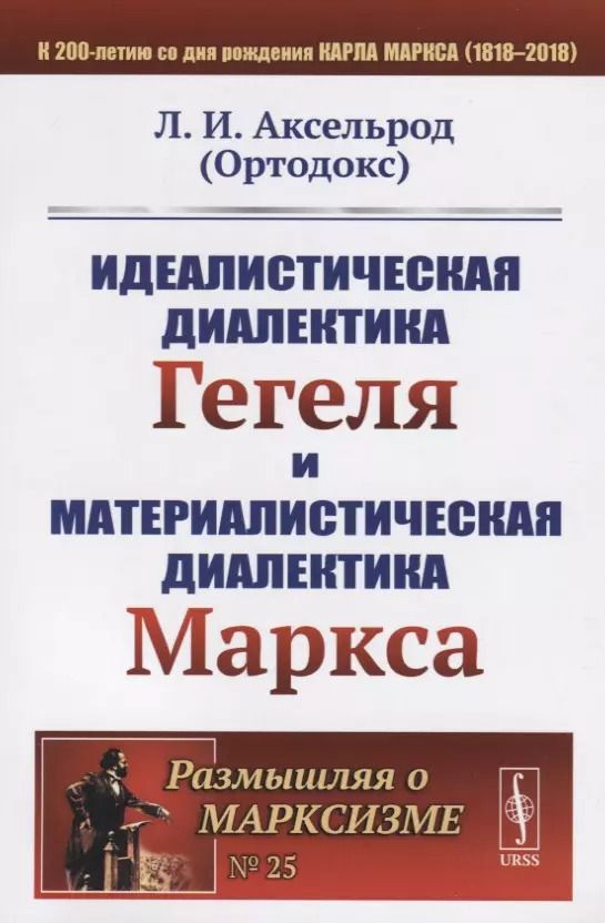Обложка книги "Любовь Исааковна: Идеалистическая диалектика Гегеля и материалистическая диалектика Маркса / № 25. Изд.стереотип."