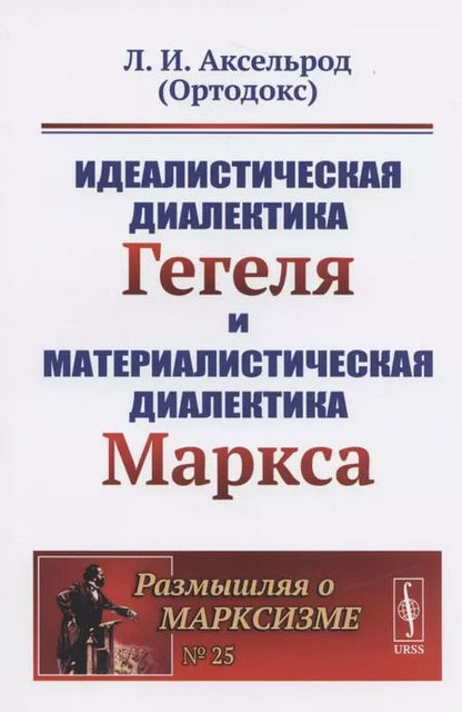 Фотография книги "Любовь Исааковна: Идеалистическая диалектика Гегеля и материалистическая диалектика Маркса / № 25. Изд.стереотип."