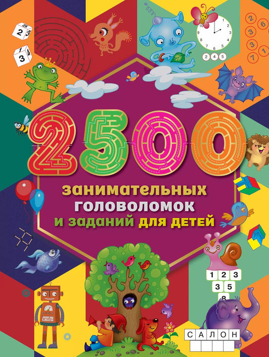 Обложка книги "2500 занимательных головоломок и заданий для детей"