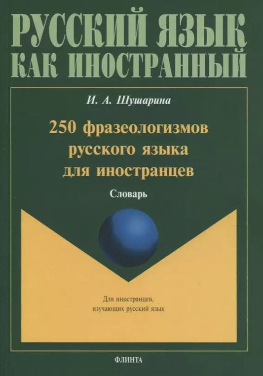 Обложка книги "250 фразеологизмов русского языка для иностранцев. Словарь"