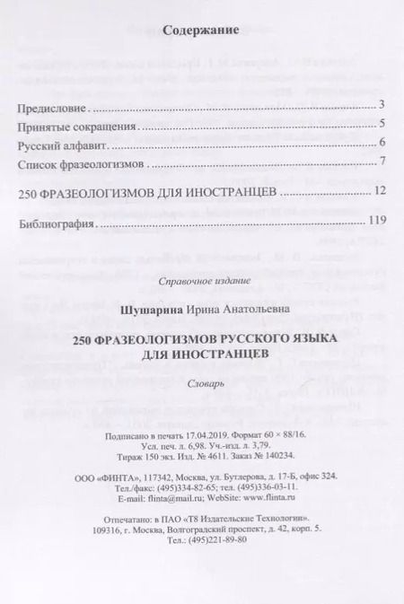 Фотография книги "250 фразеологизмов русского языка для иностранцев. Словарь"