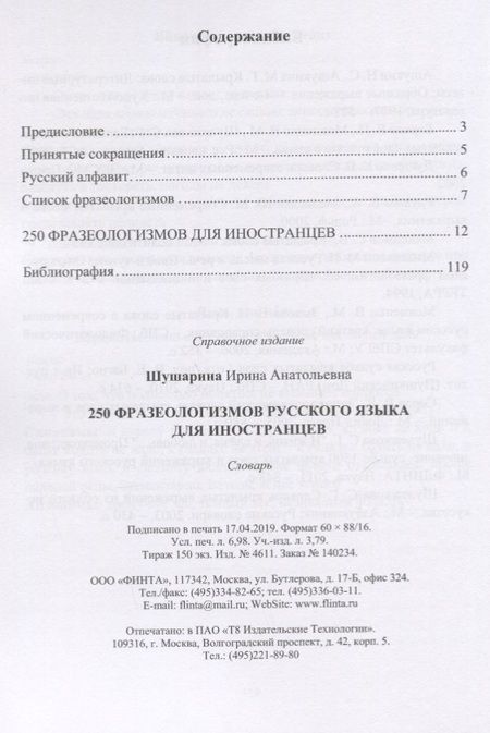 Фотография книги "250 фразеологизмов русского языка для иностранцев. Словарь"