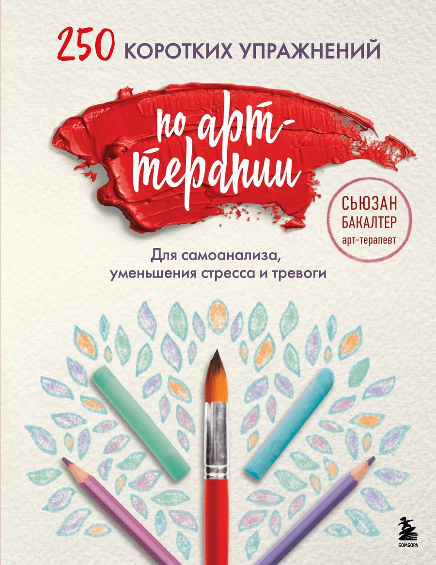 Обложка книги "250 коротких упражнений по арт-терапии. Для самоанализа, уменьшения стресса и тревоги"