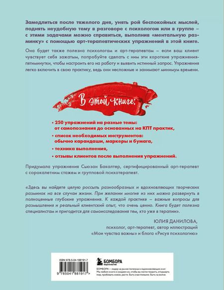 Фотография книги "250 коротких упражнений по арт-терапии. Для самоанализа, уменьшения стресса и тревоги"