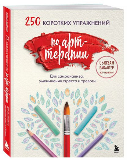 Фотография книги "250 коротких упражнений по арт-терапии. Для самоанализа, уменьшения стресса и тревоги"