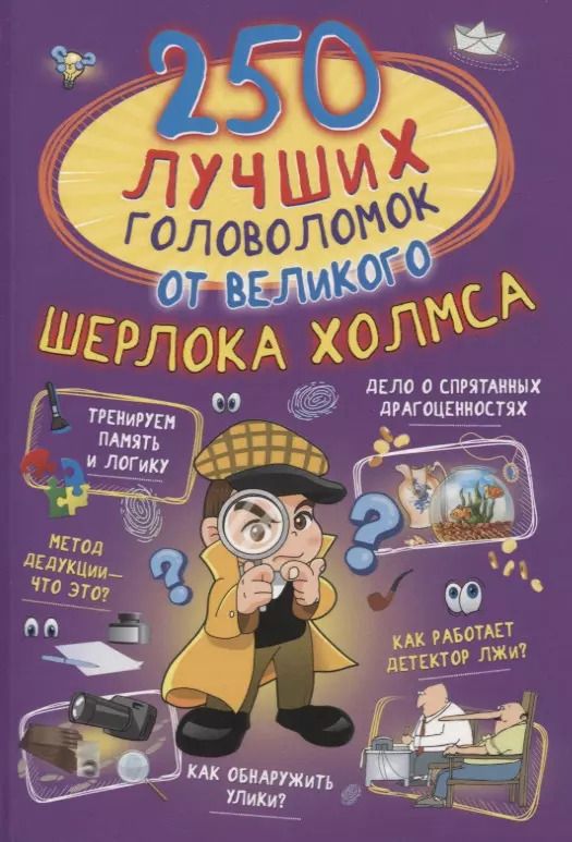 Обложка книги "250 лучших головоломок от великого Шерлока Холмса"
