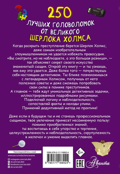Фотография книги "250 лучших головоломок от великого Шерлока Холмса"