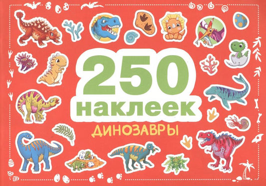 Обложка книги "250 наклеек. Динозавры"