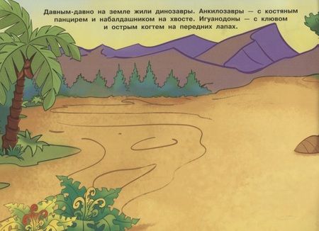 Фотография книги "250 наклеек. Динозавры"