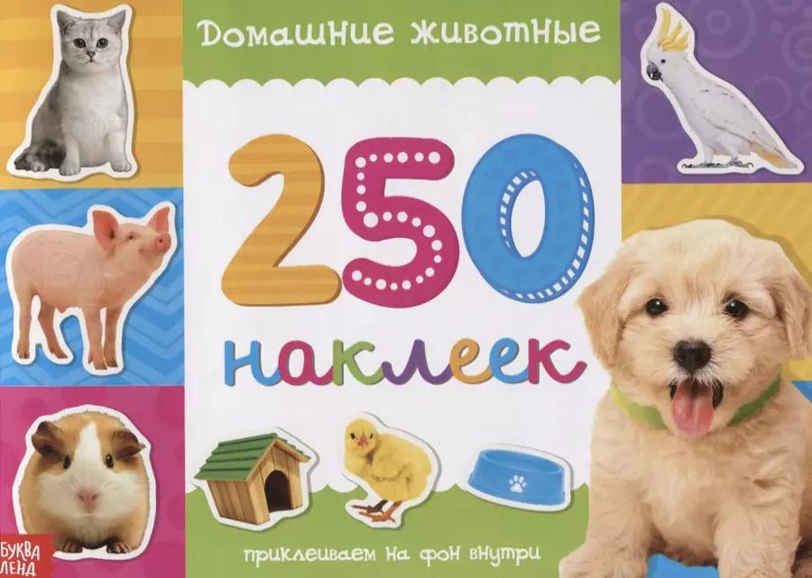 Обложка книги "250 наклеек. Домашние животные"