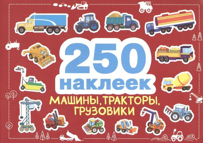 Обложка книги "250 наклеек. Машины, тракторы, грузовики"