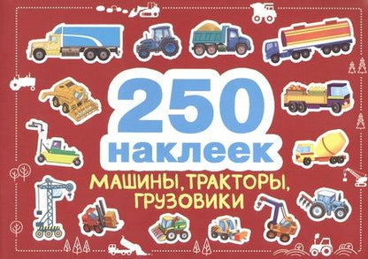 Фотография книги "250 наклеек. Машины, тракторы, грузовики"