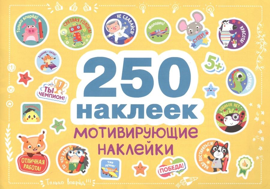 Обложка книги "250 наклеек. Мотивирующие наклейки"