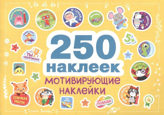 Обложка книги "250 наклеек. Мотивирующие наклейки"