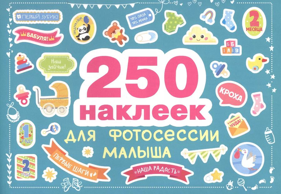 Обложка книги "250 наклеек. Наклейки для фотосессии малыша"