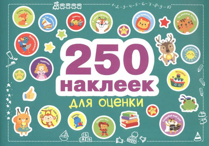 Обложка книги "250 наклеек. Наклейки для оценки"