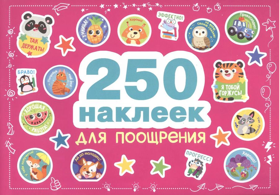 Обложка книги "250 наклеек. Наклейки для поощрения"