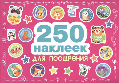Обложка книги "250 наклеек. Наклейки для поощрения"