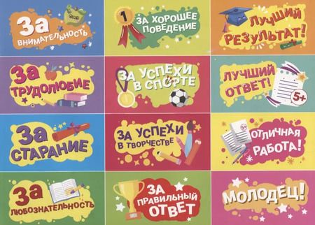 Фотография книги "250 наклеек. Наклейки для поощрения"