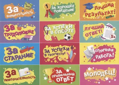 Фотография книги "250 наклеек. Наклейки для поощрения"