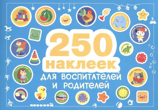 Обложка книги "250 наклеек. Наклейки  для воспитателей и родителей"