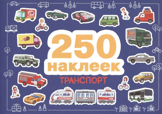 Обложка книги "250 наклеек. Транспорт"