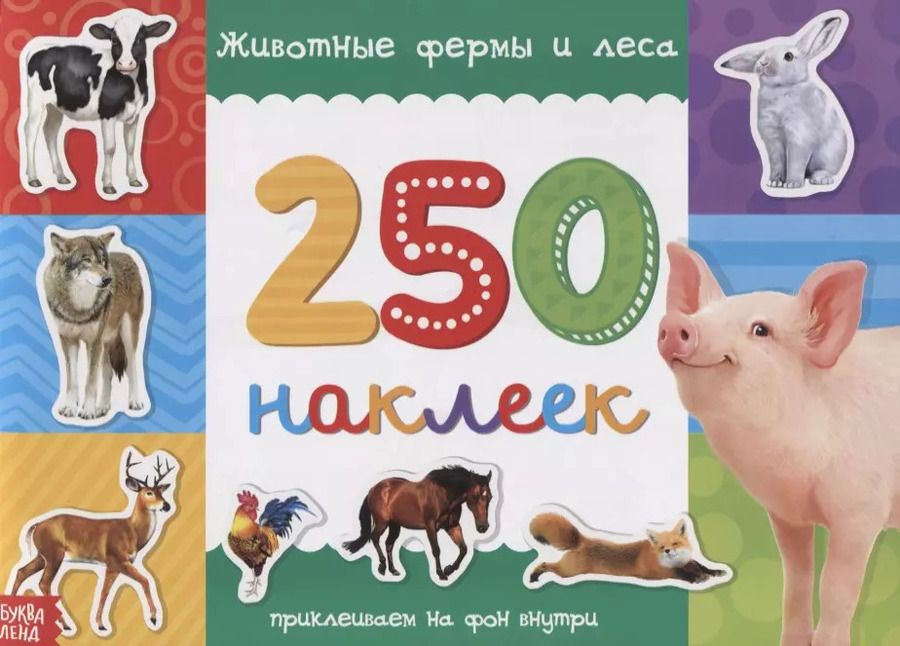 Обложка книги "250 наклеек. Животные фермы и леса"