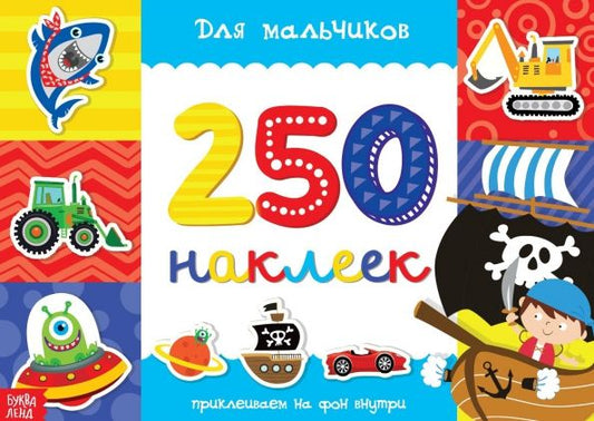 Обложка книги "250 наклеек Для мальчиков"