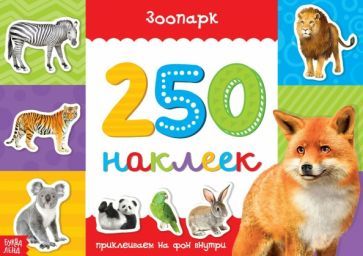 Обложка книги "250 наклеек Зоопарк"