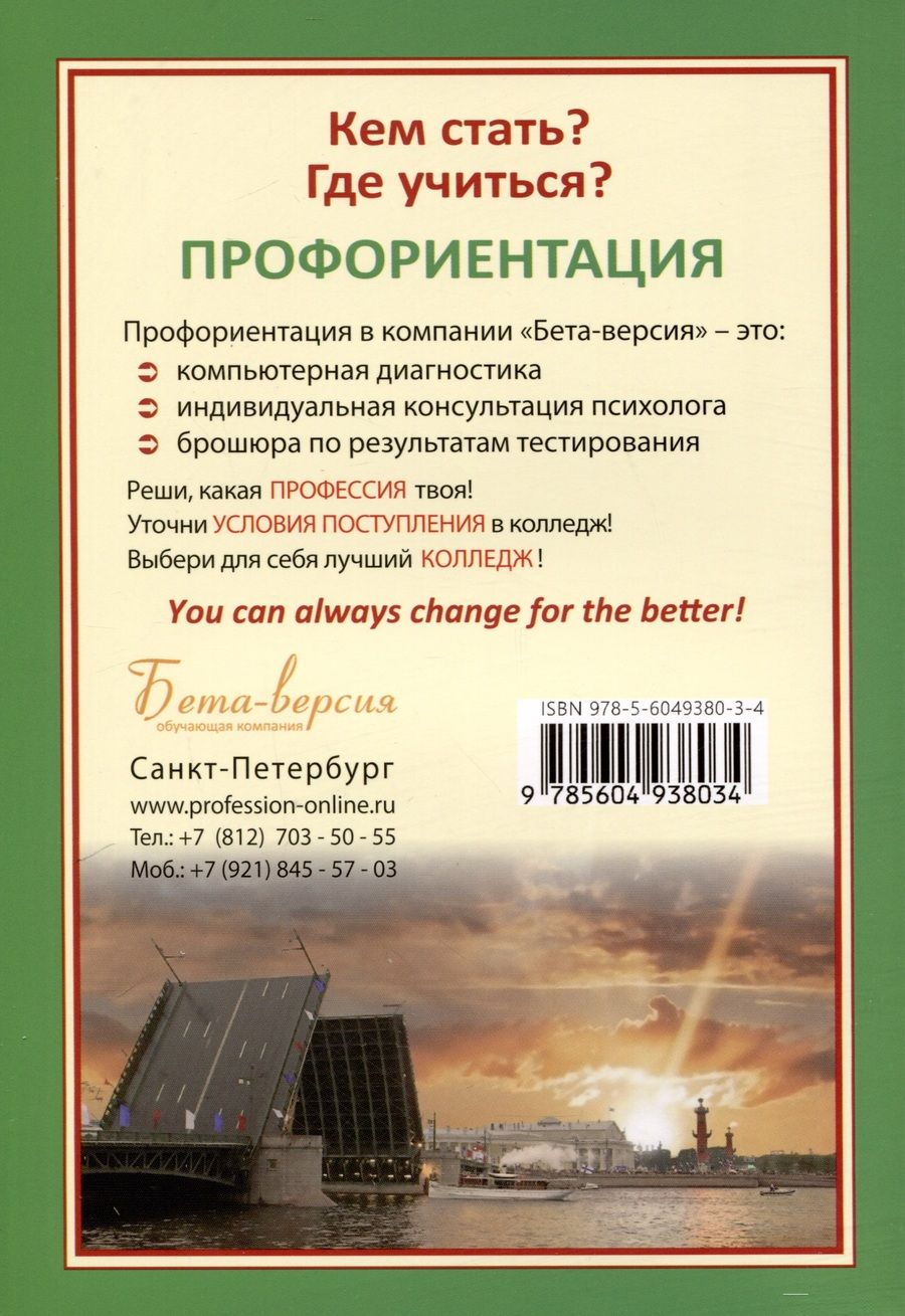 Обложка книги "Ирина Кузнецова: Справочник. Профессии и колледжи Петербурга 2024/25"