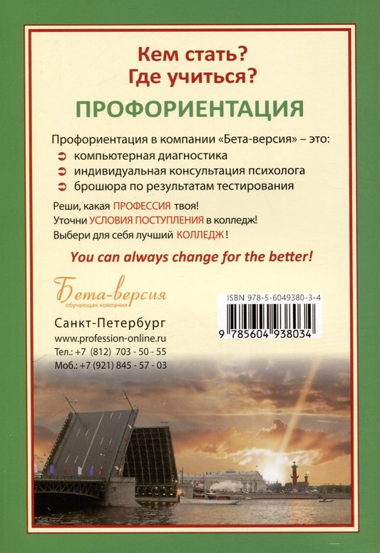 Обложка книги "Ирина Кузнецова: Справочник. Профессии и колледжи Петербурга 2024/25"