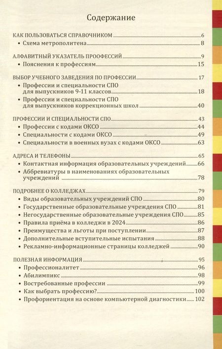 Фотография книги "Ирина Кузнецова: Справочник. Профессии и колледжи Петербурга 2024/25"