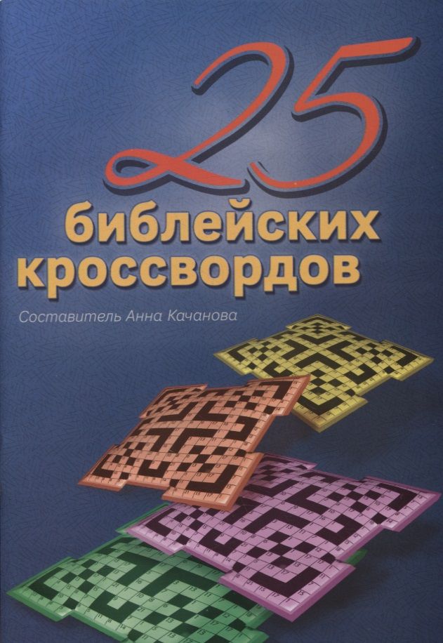 Обложка книги "25 Библейских кроссвордов"