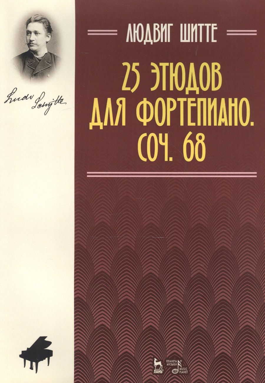 Обложка книги "25 этюдов для фортепиано. Соч. 68"