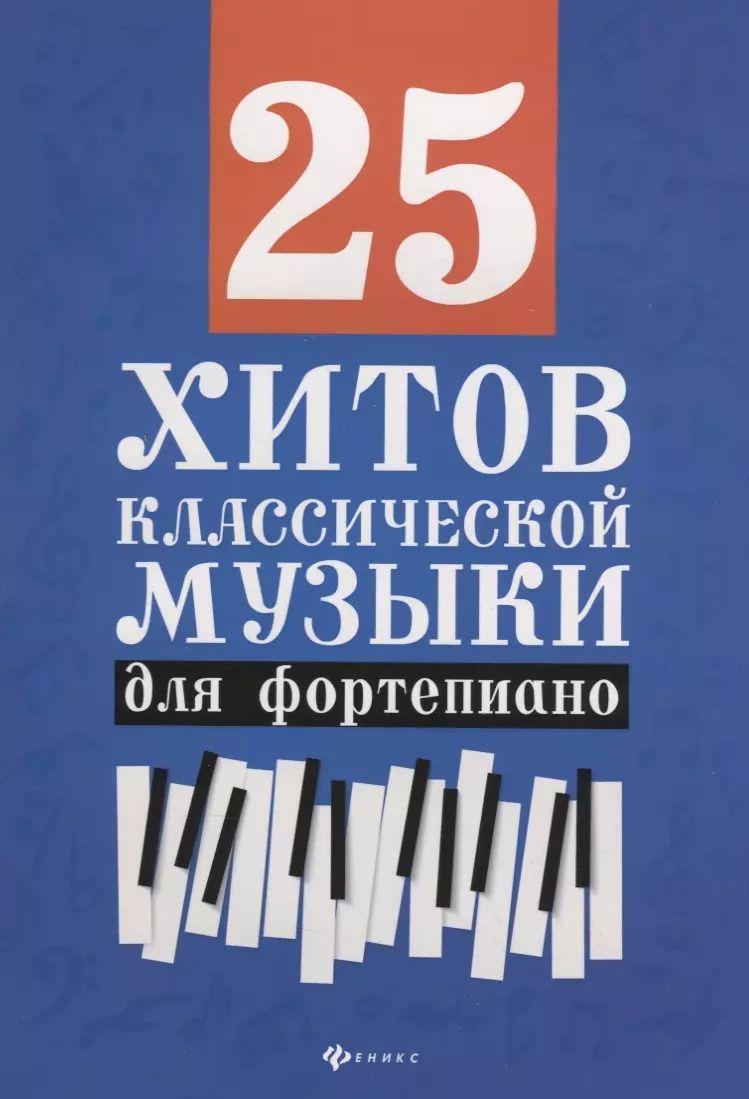 Обложка книги "25 хитов классической музыки для фортепиано"