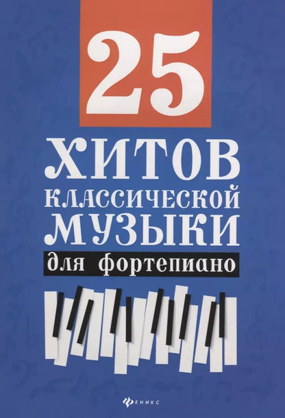 Обложка книги "25 хитов классической музыки для фортепиано"