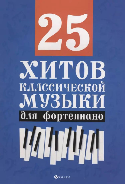 Обложка книги "25 хитов классической музыки для фортепиано"