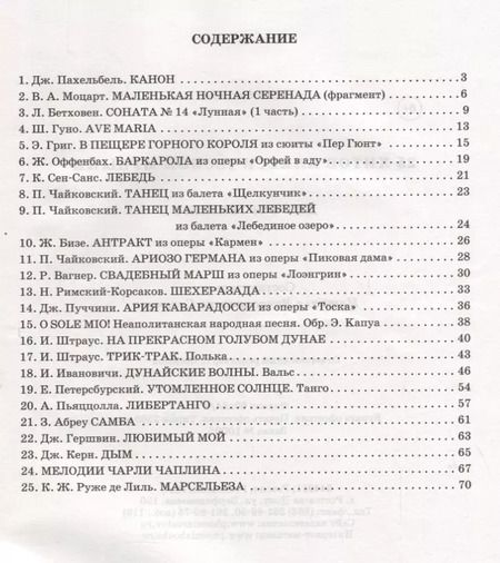 Фотография книги "25 хитов классической музыки для фортепиано"