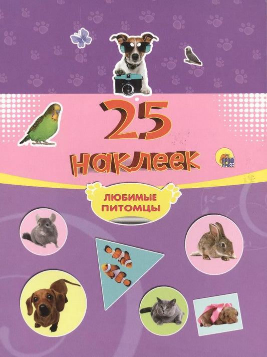 Обложка книги "25 наклеек. Любимые питомцы"